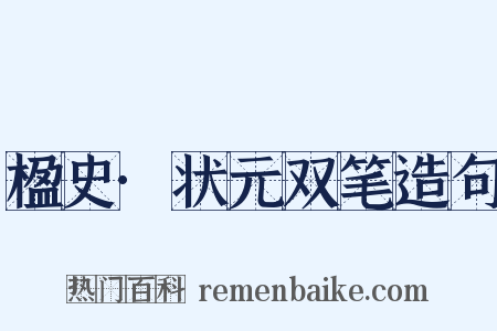 楹史·状元双笔造句是什么意思的图片